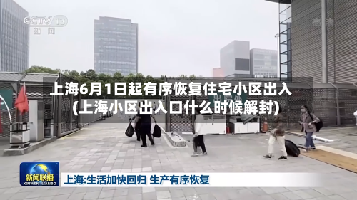 上海6月1日起有序恢复住宅小区出入(上海小区出入口什么时候解封)-第2张图片