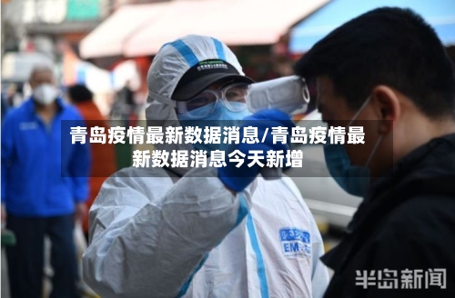 青岛疫情最新数据消息/青岛疫情最新数据消息今天新增-第3张图片