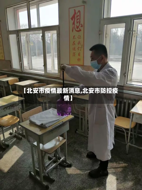 【北安市疫情最新消息,北安市防控疫情】