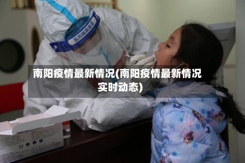 南阳疫情最新情况(南阳疫情最新情况实时动态)