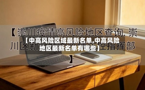 【中高风险区域最新名单,中高风险地区最新名单有哪些】
