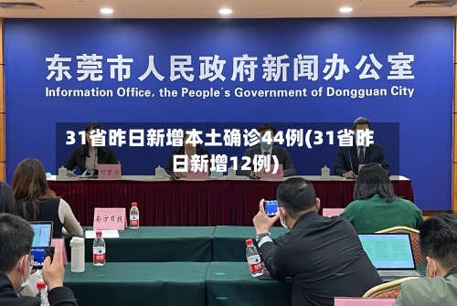 31省昨日新增本土确诊44例(31省昨日新增12例)-第2张图片