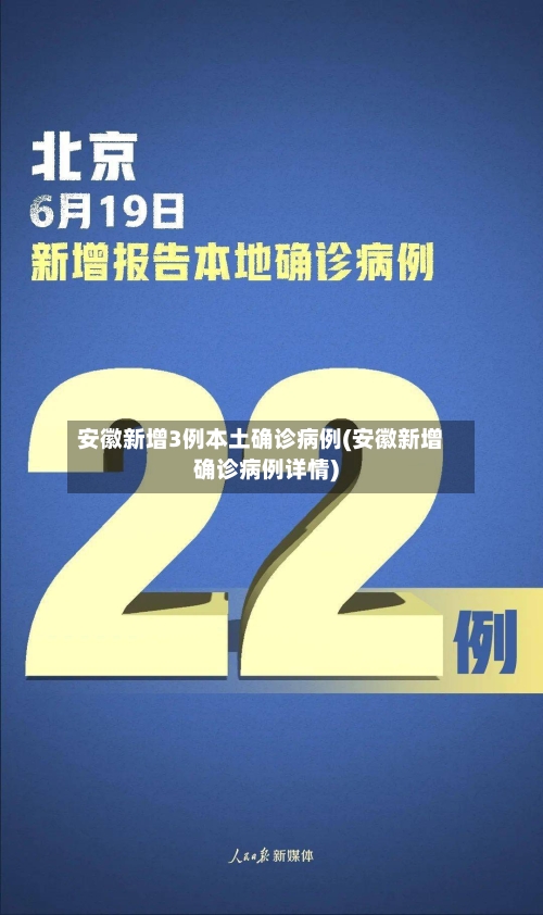 安徽新增3例本土确诊病例(安徽新增确诊病例详情)