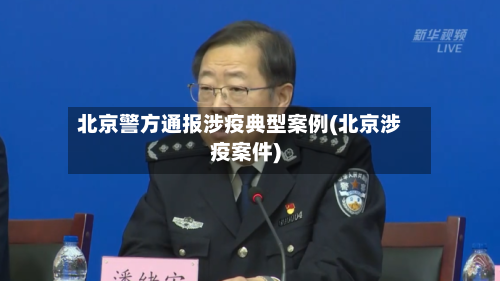 北京警方通报涉疫典型案例(北京涉疫案件)