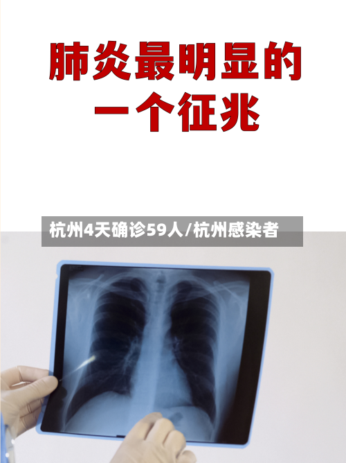 杭州4天确诊59人/杭州感染者-第2张图片