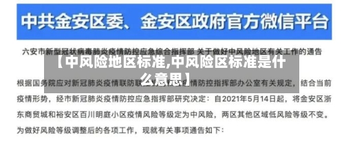 【中风险地区标准,中风险区标准是什么意思】