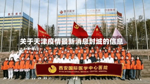关于天津疫情最新消息封城的信息-第2张图片