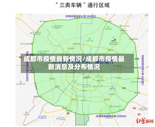 成都市疫情最新情况/成都市疫情最新消息及分布情况-第2张图片