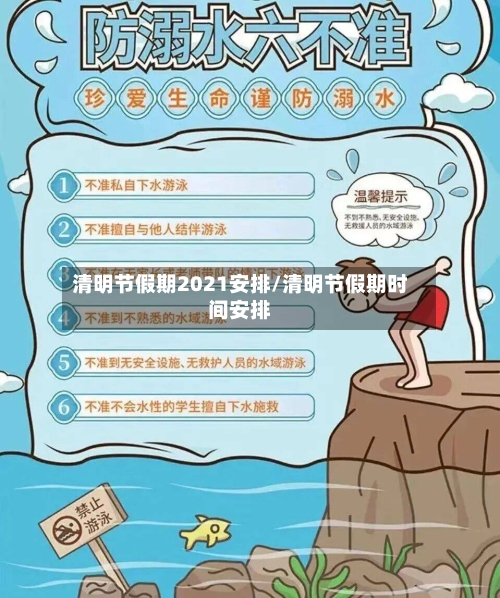 清明节假期2021安排/清明节假期时间安排-第3张图片