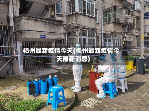 杨州最新疫情今天(杨州最新疫情今天最新消息)-第2张图片