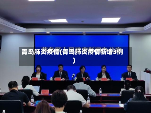青岛肺炎疫情(青岛肺炎疫情新增3例)