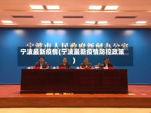 宁波最新疫情(宁波最新疫情防控政策)-第3张图片
