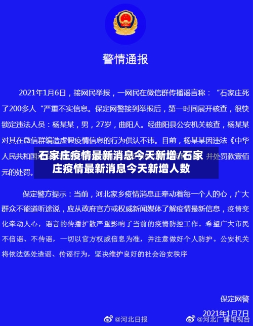 石家庄疫情最新消息今天新增/石家庄疫情最新消息今天新增人数-第3张图片