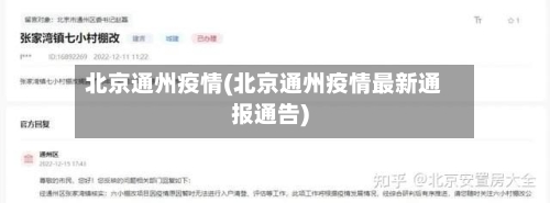 北京通州疫情(北京通州疫情最新通报通告)