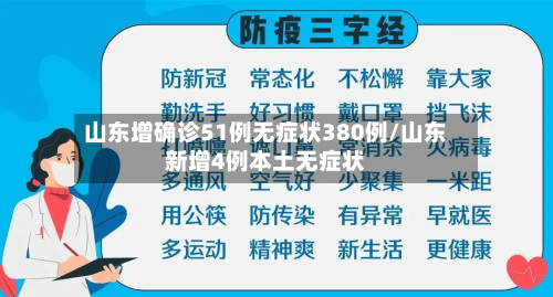 山东增确诊51例无症状380例/山东新增4例本土无症状