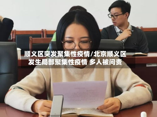 顺义区突发聚集性疫情/北京顺义区发生局部聚集性疫情 多人被问责-第3张图片