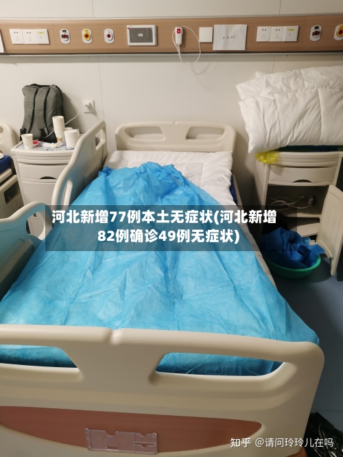 河北新增77例本土无症状(河北新增82例确诊49例无症状)-第2张图片
