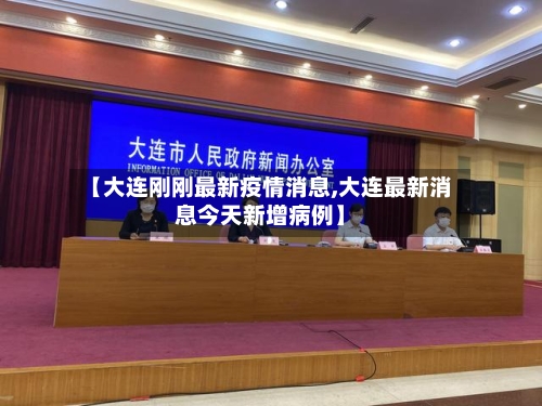 【大连刚刚最新疫情消息,大连最新消息今天新增病例】