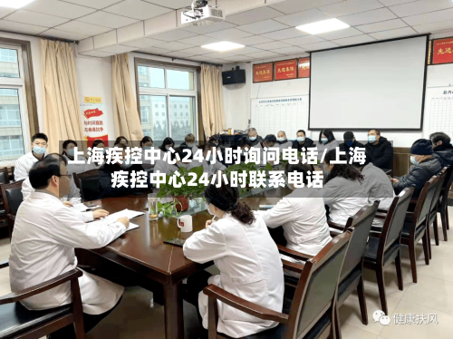 上海疾控中心24小时询问电话/上海疾控中心24小时联系电话