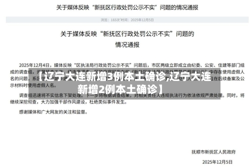 【辽宁大连新增3例本土确诊,辽宁大连新增2例本土确诊】