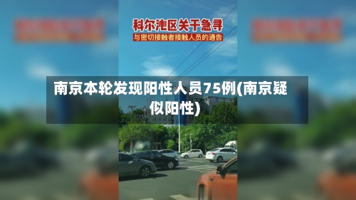 南京本轮发现阳性人员75例(南京疑似阳性)
