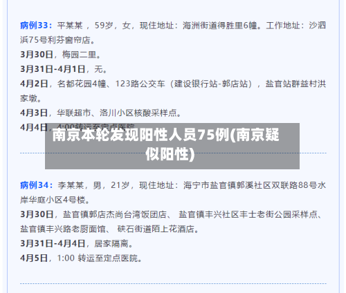 南京本轮发现阳性人员75例(南京疑似阳性)-第3张图片
