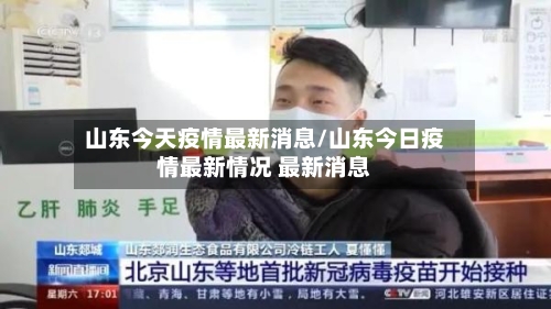 山东今天疫情最新消息/山东今日疫情最新情况 最新消息