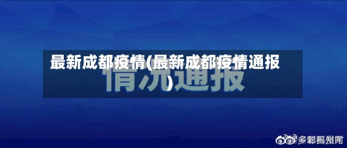 最新成都疫情(最新成都疫情通报)-第2张图片