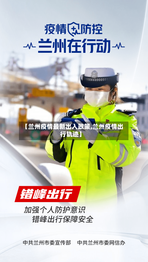 【兰州疫情最新出入政策,兰州疫情出行轨迹】-第2张图片