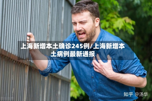 上海新增本土确诊245例/上海新增本土病例最新通报-第3张图片