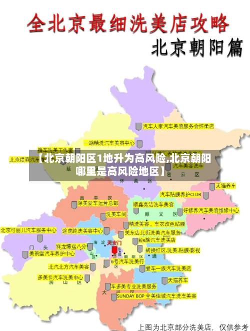【北京朝阳区1地升为高风险,北京朝阳哪里是高风险地区】-第2张图片