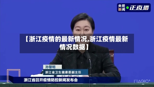 【浙江疫情的最新情况,浙江疫情最新情况数据】-第2张图片