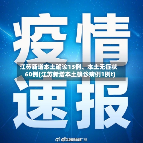 江苏新增本土确诊13例、本土无症状60例(江苏新增本土确诊病例1例t)-第2张图片