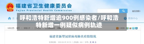 呼和浩特新增逾900例感染者/呼和浩特新增一例疑似病例轨迹-第2张图片