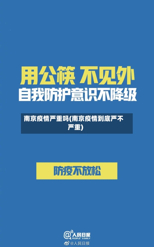 南京疫情严重吗(南京疫情到底严不严重)-第2张图片