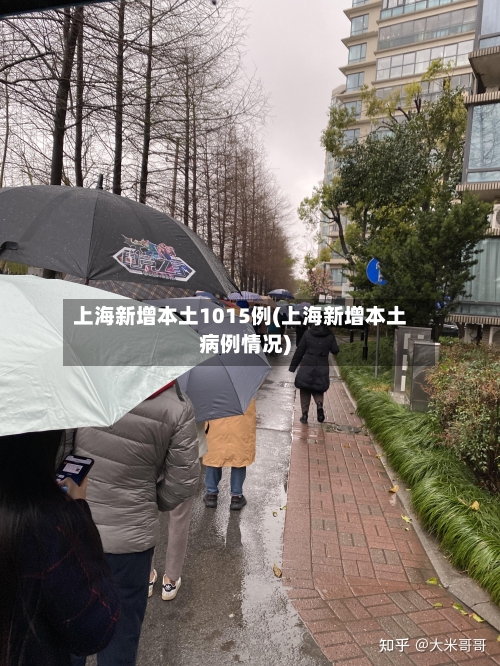 上海新增本土1015例(上海新增本土病例情况)-第2张图片