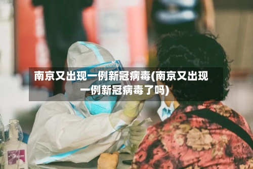 南京又出现一例新冠病毒(南京又出现一例新冠病毒了吗)