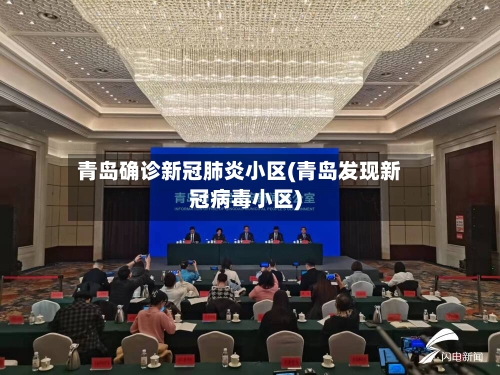 青岛确诊新冠肺炎小区(青岛发现新冠病毒小区)-第3张图片
