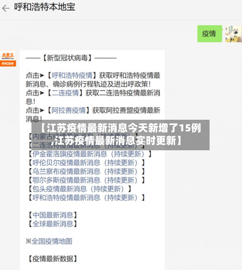 【江苏疫情最新消息今天新增了15例,江苏疫情最新消息实时更新】
