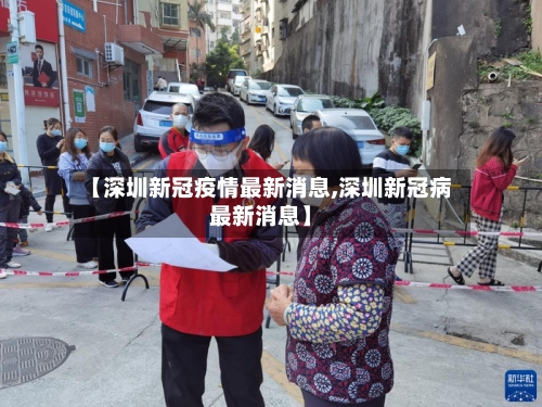 【深圳新冠疫情最新消息,深圳新冠病最新消息】-第2张图片