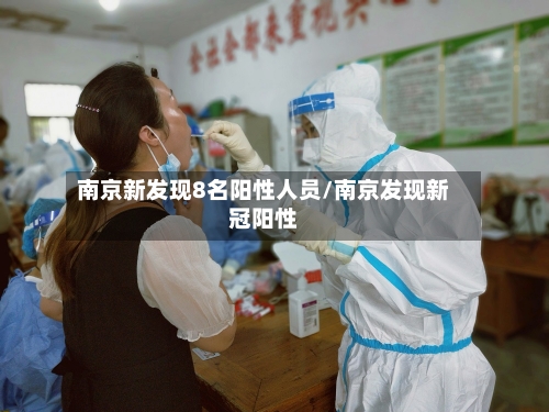 南京新发现8名阳性人员/南京发现新冠阳性-第2张图片