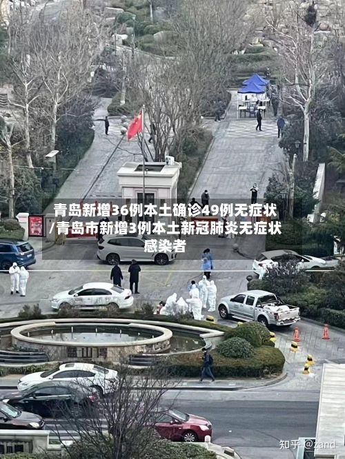 青岛新增36例本土确诊49例无症状/青岛市新增3例本土新冠肺炎无症状感染者