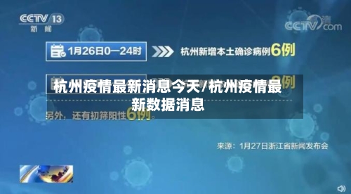 杭州疫情最新消息今天/杭州疫情最新数据消息