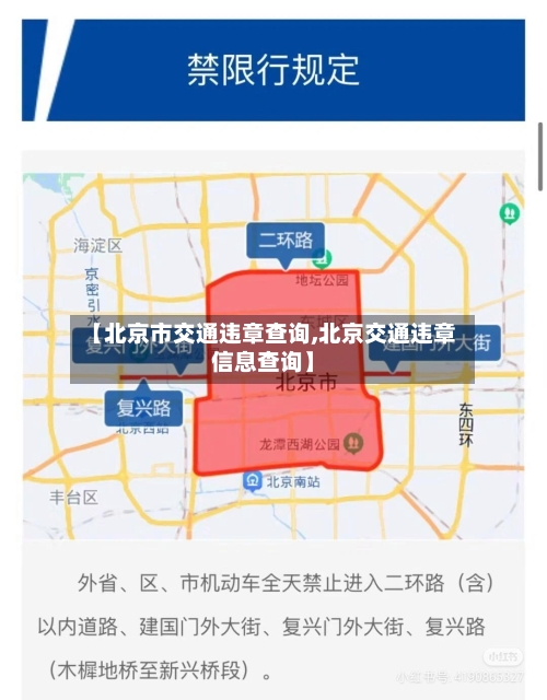 【北京市交通违章查询,北京交通违章信息查询】