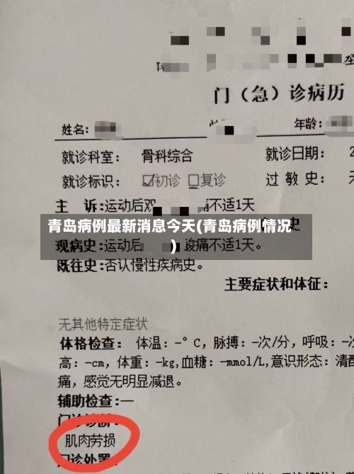 青岛病例最新消息今天(青岛病例情况)