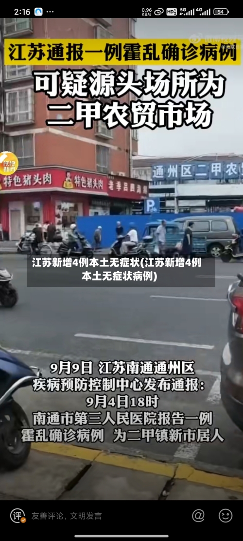 江苏新增4例本土无症状(江苏新增4例本土无症状病例)