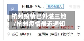 杭州疫情已外溢三地/杭州疫情最近通知-第2张图片
