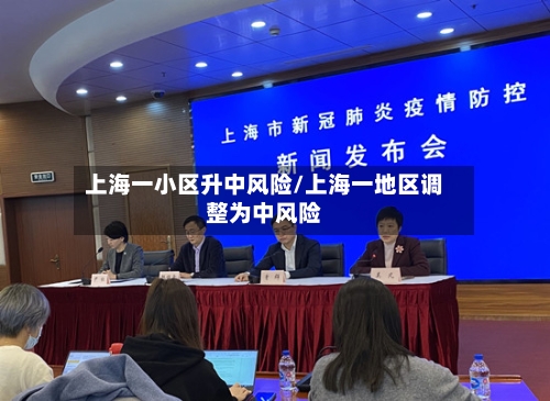 上海一小区升中风险/上海一地区调整为中风险