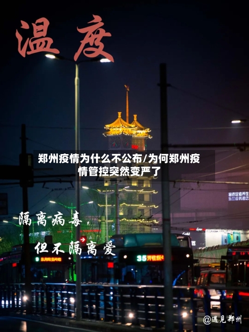 郑州疫情为什么不公布/为何郑州疫情管控突然变严了-第3张图片