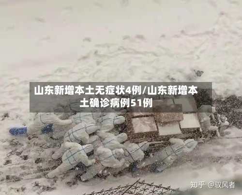 山东新增本土无症状4例/山东新增本土确诊病例51例